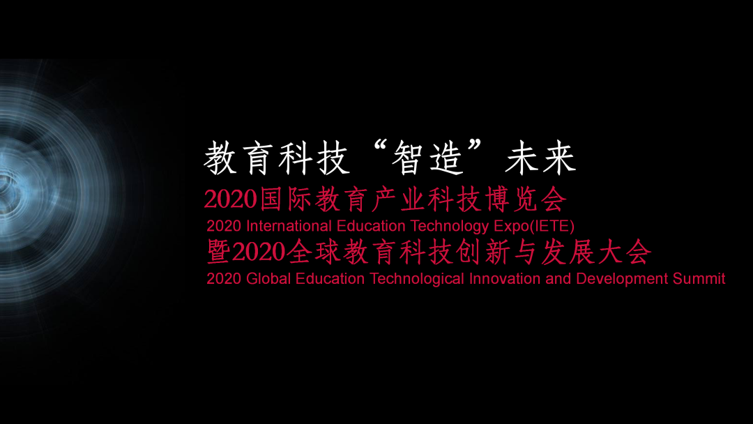 前沿科技展区、深度演讲议题……2020国际教育产业科技博览会“暨“2020全球教育科技创新与发展大会正扬帆起航，让我们共同见证“教育科技智造未来”！