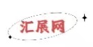 汇展网