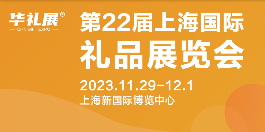 上海第22届国际礼品及家居用品展 启动倒计时