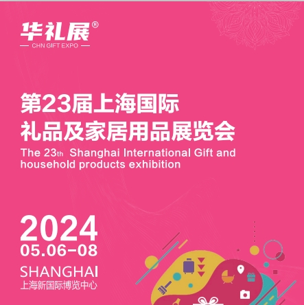 2023上海礼品展将于11月29日在上海新国际博览中心开幕！