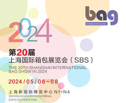 第20届上海国际箱包展览会
