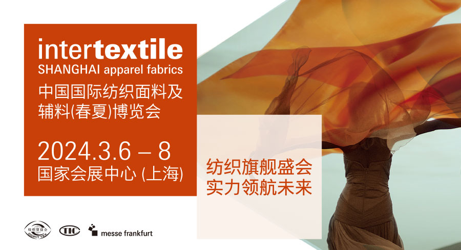 2024中国国际纺织面料及辅料博览会