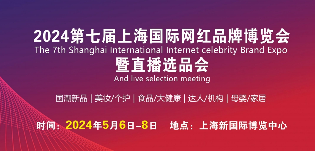 第七届上海国际网红品牌博览会