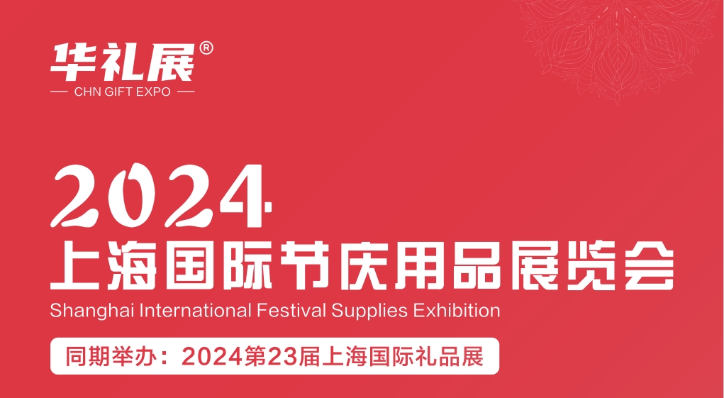 2024中国国际节庆用品展览会