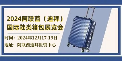 2024阿联酋（迪拜）国际鞋类箱包展览会