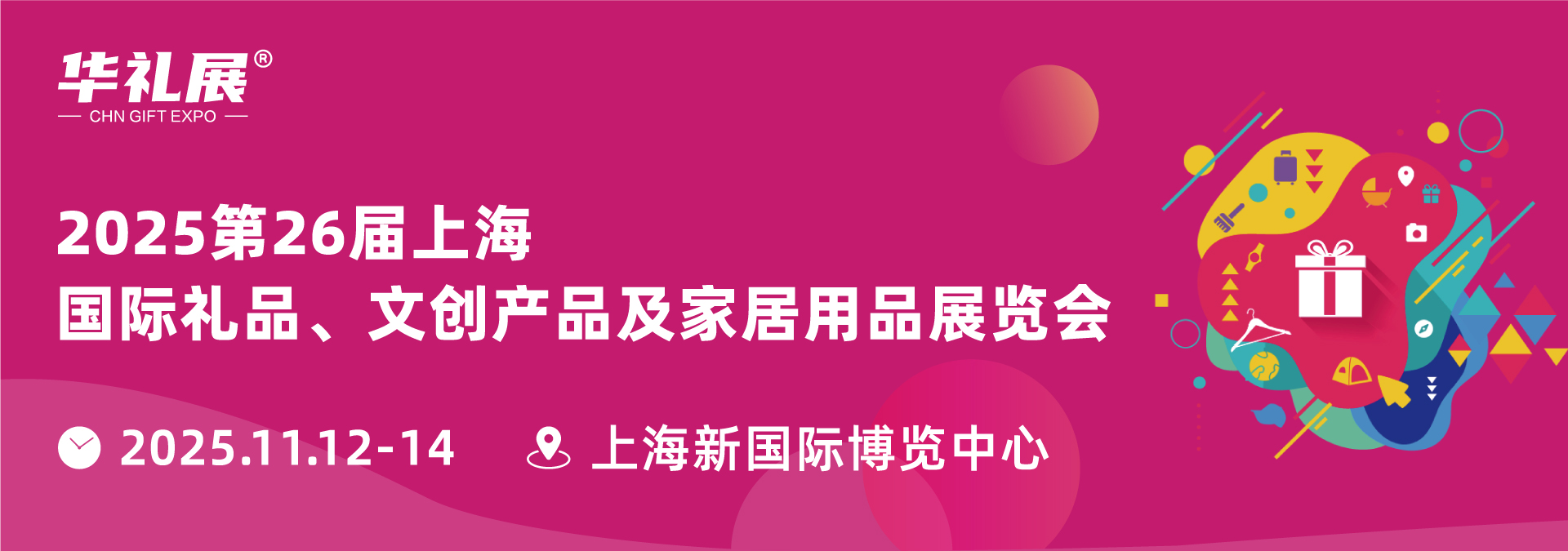 第27届上海国际礼品、文创产品及家居用品展览会
