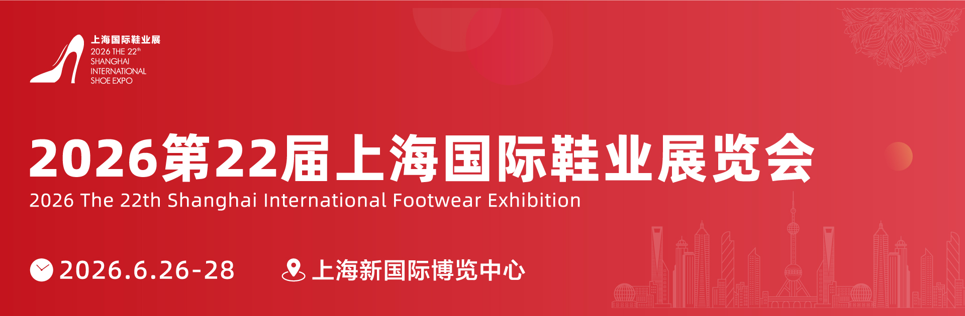 2026第22届上海国际鞋业展览会