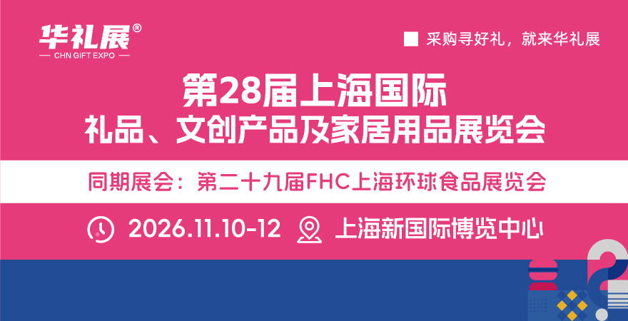 上海礼品展